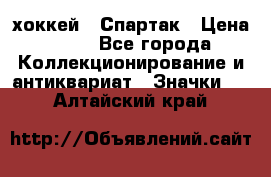 14.1) хоккей : Спартак › Цена ­ 49 - Все города Коллекционирование и антиквариат » Значки   . Алтайский край